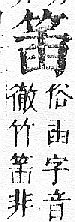 正字通 v11．竹部．未上．頁27.0