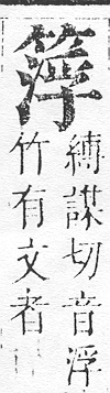 正字通 v11．竹部．未上．頁30.0