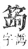 正字通 v11．竹部．未上．頁31.0