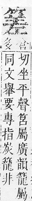 正字通 v11．竹部．未上．頁31.0