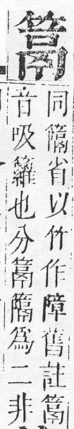 正字通 v11．竹部．未上．頁30.0