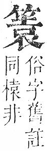 正字通 v11．竹部．未上．頁30.0