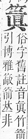 正字通 v11．竹部．未上．頁31.0