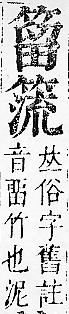 正字通 v11．竹部．未上．頁30.0