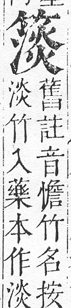 正字通 v11．竹部．未上．頁34.0