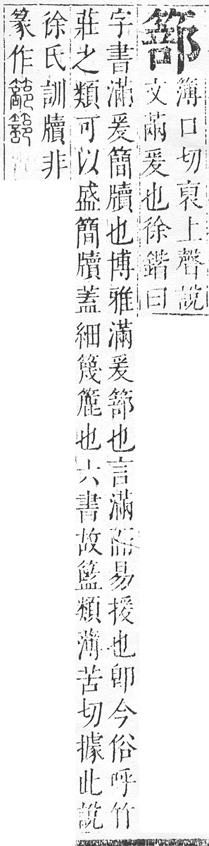 正字通 v11．竹部．未上．頁32.0