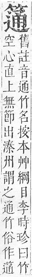 正字通 v11．竹部．未上．頁34.0