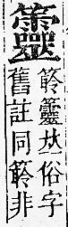 正字通 v11．竹部．未上．頁45.0