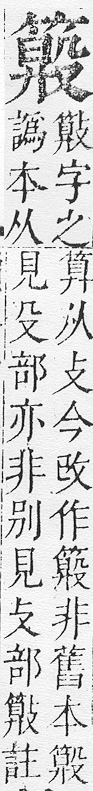 正字通 v11．竹部．未上．頁35.0