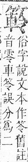 正字通 v11．竹部．未上．頁38.0