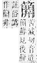 正字通 v11．竹部．未上．頁38.0