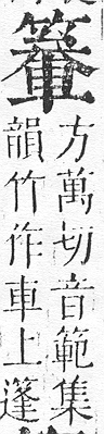 正字通 v11．竹部．未上．頁35.0