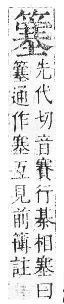 正字通 v11．竹部．未上．頁39.0