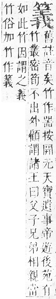 正字通 v11．竹部．未上．頁38.0