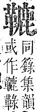 正字通 v16．革部．戌中．頁85.0