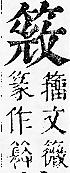 正字通 v11．竹部．未上．頁30.0