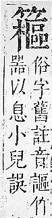 正字通 v11．竹部．未上．頁41.0