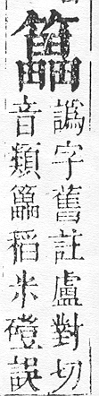 正字通 v11．竹部．未上．頁41.0