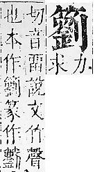 正字通 v11．竹部．未上．頁41.0