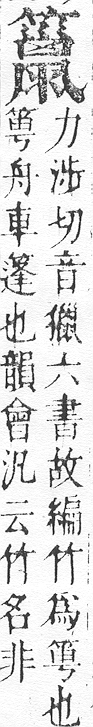 正字通 v11．竹部．未上．頁41.0