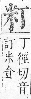 正字通 v11．米部．未上．頁45.0