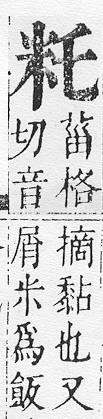 正字通 v11．米部．未上．頁46.0