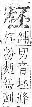 正字通 v11．米部．未上．頁47.0