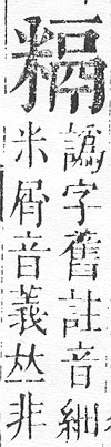 正字通 v11．米部．未上．頁52.0