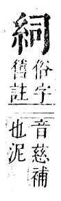 正字通 v11．糸部．未中．頁10.0