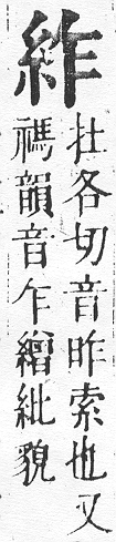 正字通 v11．糸部．未中．頁12.0