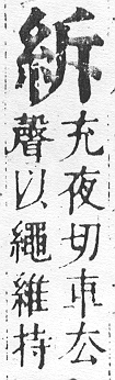 正字通 v11．糸部．未中．頁12.0