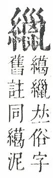 正字通 v11．糸部．未中．頁47.0