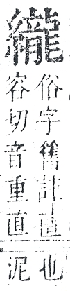 正字通 v11．糸部．未中．頁49.0