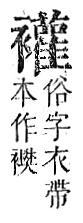 正字通 v13．衣部．申下．頁44.0