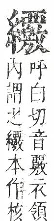 正字通 v11．糸部．未中．頁50.0