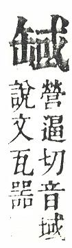 正字通 v11．缶部．未中．頁53.0