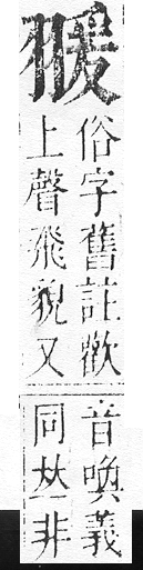 正字通 v11．羽部．未中．頁77.0