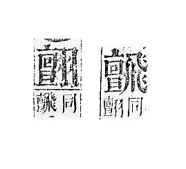 正字通 v16．飛部．戌下．頁29