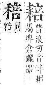 正字通 v11．耒部．未中．頁90