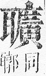 正字通 v11．耳部．未中．頁102.0