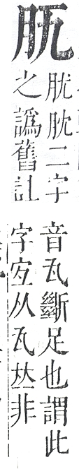 正字通 v11．肉部．未下．頁3.0