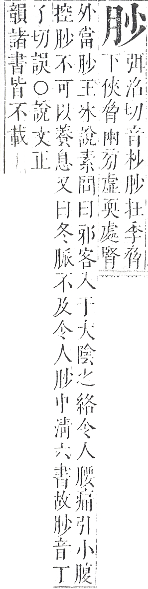 正字通 v11．肉部．未下．頁8.0