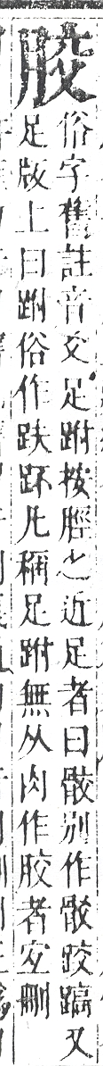 正字通 v11．肉部．未下．頁13.0