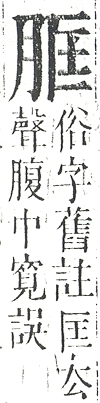 正字通 v11．肉部．未下．頁13.0