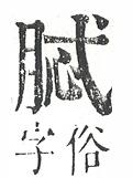 正字通 v11．肉部．未下．頁19.0