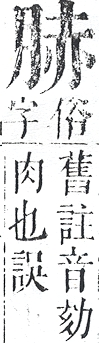 正字通 v11．肉部．未下．頁18.0