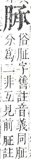 正字通 v11．肉部．未下．頁22.0