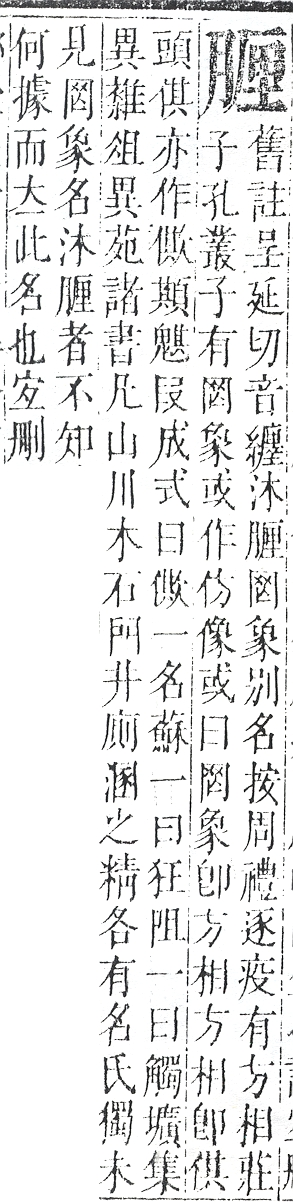 正字通 v11．肉部．未下．頁25.0