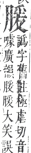 正字通 v11．肉部．未下．頁28.0