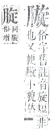 正字通 v11．肉部．未下．頁31